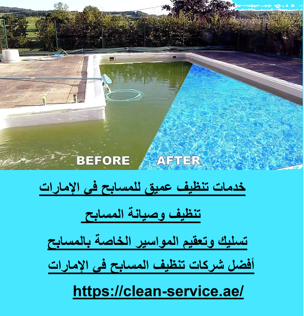 خدمات تنظيف عميق للمسابح في الإمارات