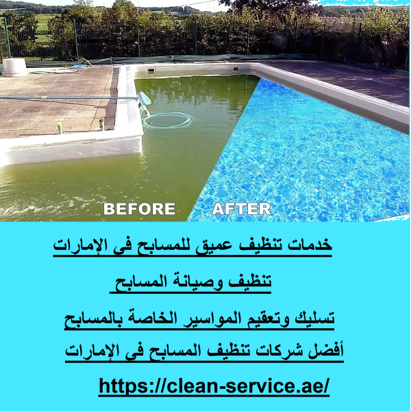 خدمات تنظيف عميق للمسابح في الإمارات