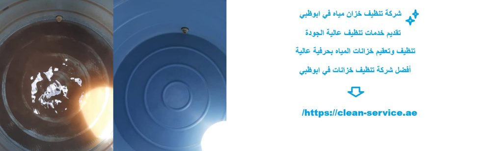 شركة تنظيف خزان مياه في ابوظبي