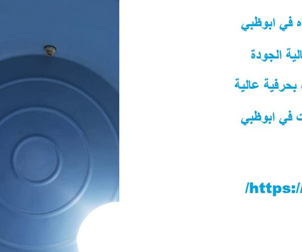 شركة تنظيف خزان مياه في ابوظبي