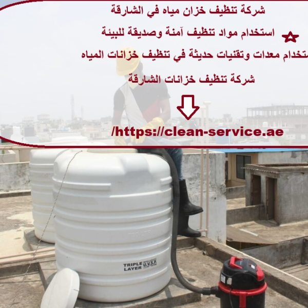 شركة تنظيف خزان مياه في الشارقة