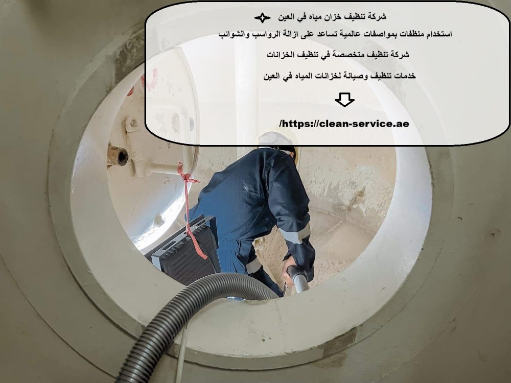 شركة تنظيف خزان مياه في العين