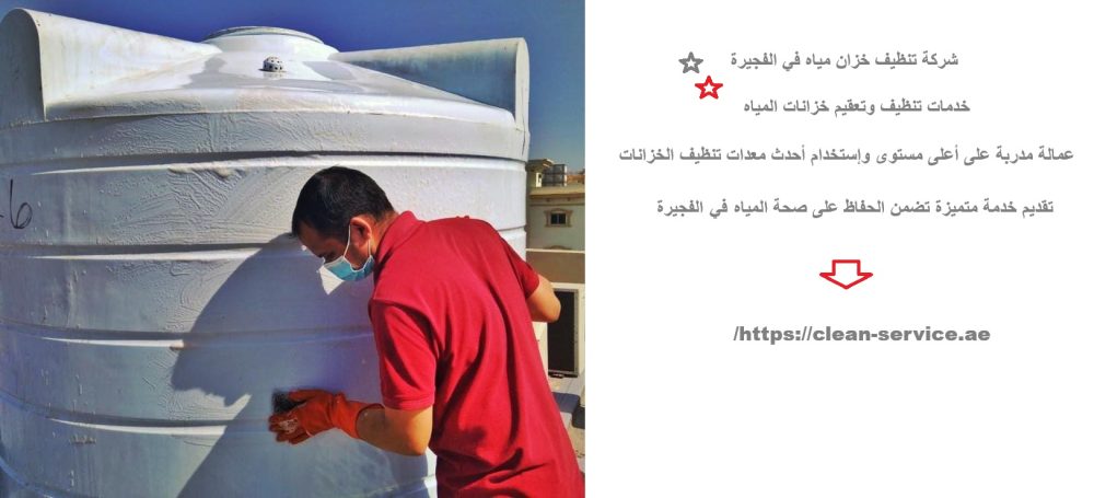 شركة تنظيف خزان مياه في الفجيرة