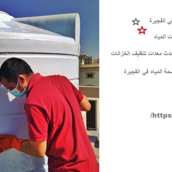 شركة تنظيف خزان مياه في الفجيرة