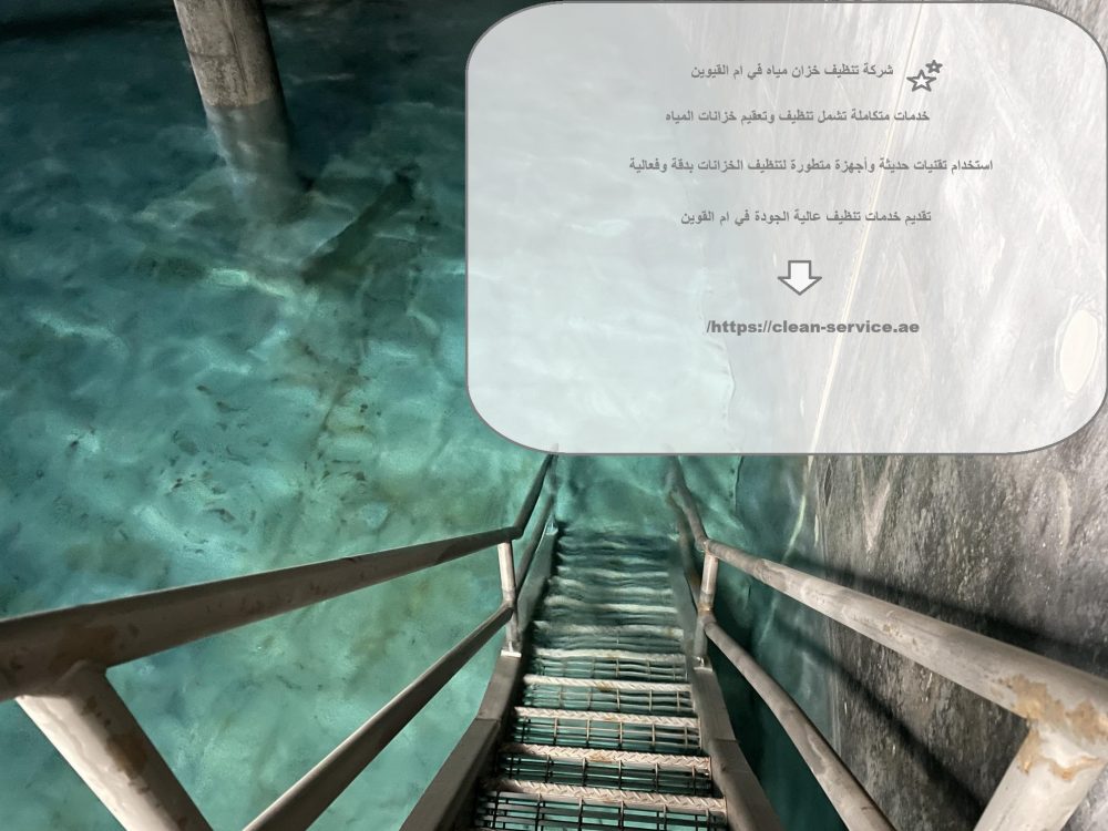 شركة تنظيف خزان مياه في ام القيوين