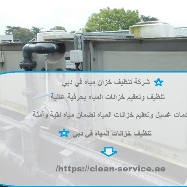 شركة تنظيف خزان مياه في دبي