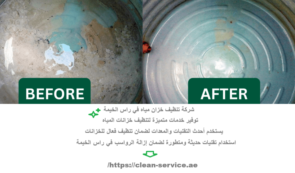 شركة تنظيف خزان مياه في راس الخيمة