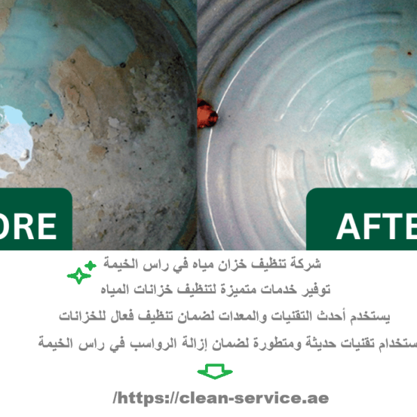 شركة تنظيف خزان مياه في راس الخيمة