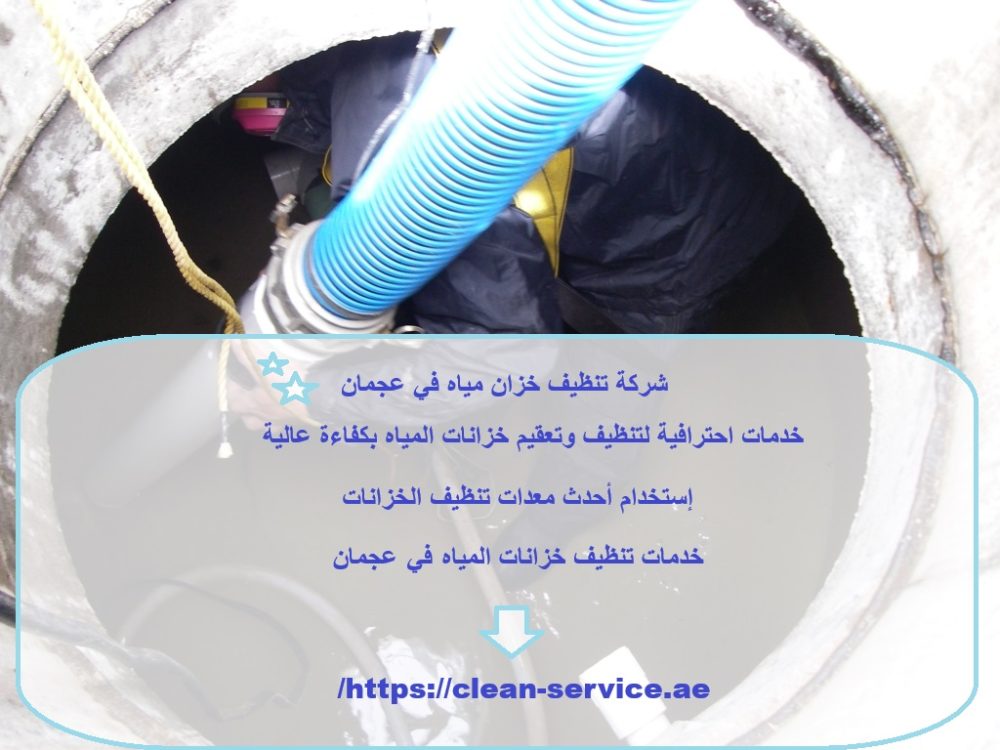شركة تنظيف خزان مياه في عجمان