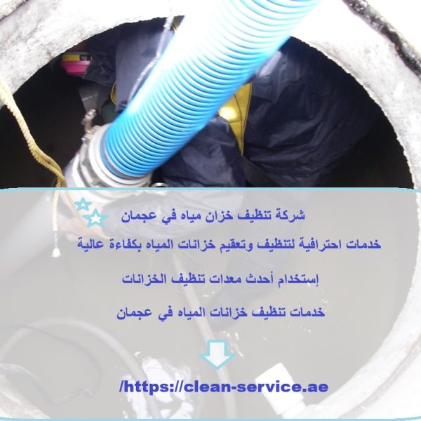 شركة تنظيف خزان مياه في عجمان