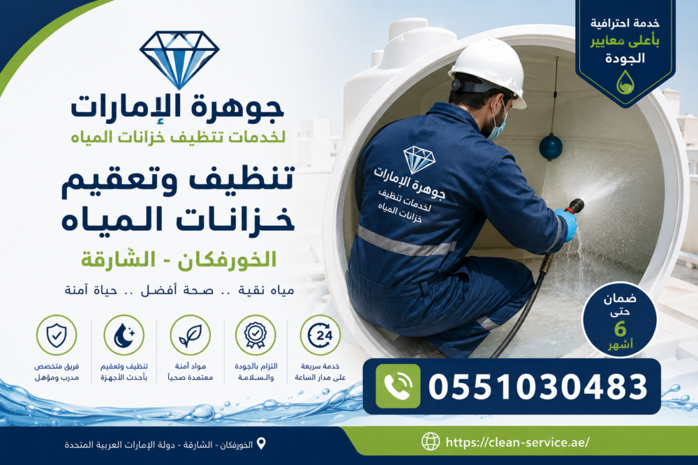 شركة تنظيف خزانات المياه في خورفكان