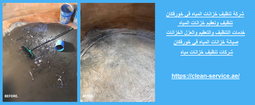 شركة تنظيف خزانات المياه في خورفكان