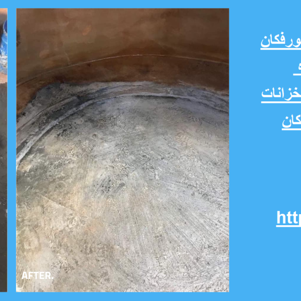 شركة تنظيف خزانات المياه في خورفكان