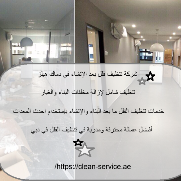 شركة تنظيف فلل بعد الإنشاء في دماك هيلز