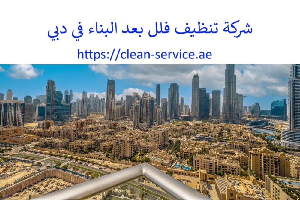 شركة تنظيف فلل بعد البناء في دبي