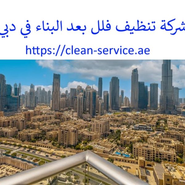 شركة تنظيف فلل بعد البناء في دبي