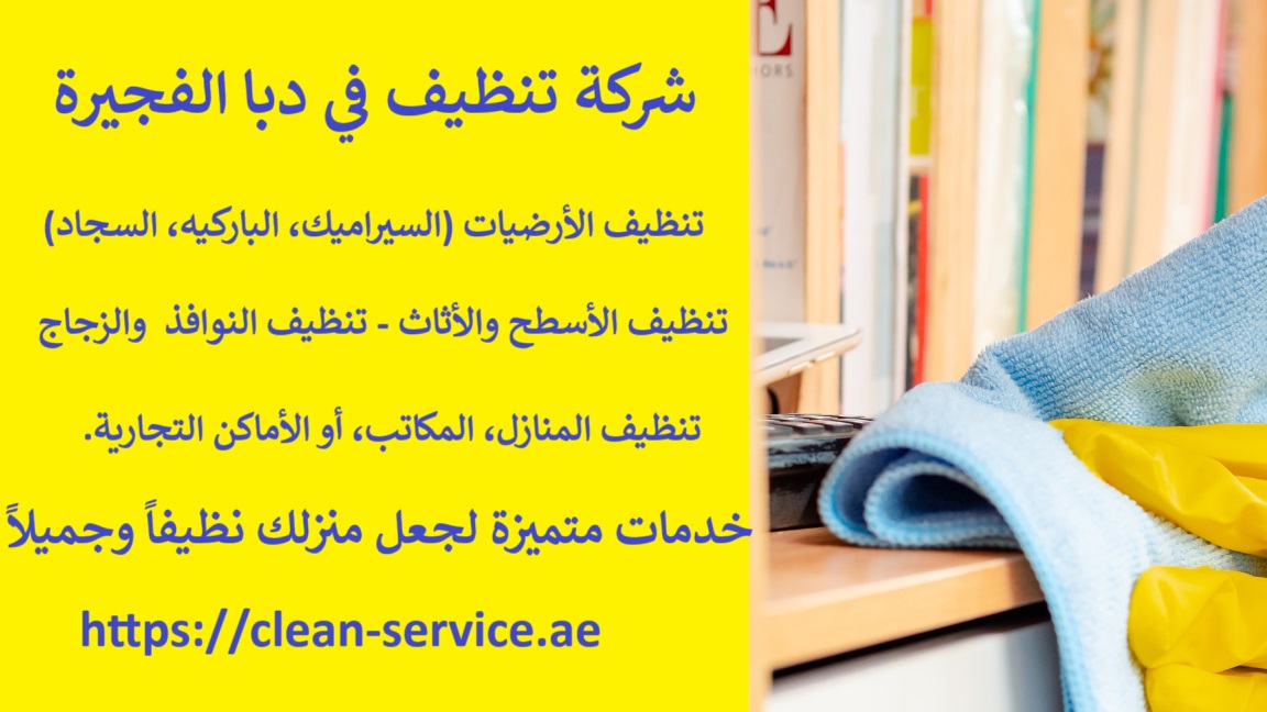 شركة تنظيف في دبا الفجيرة