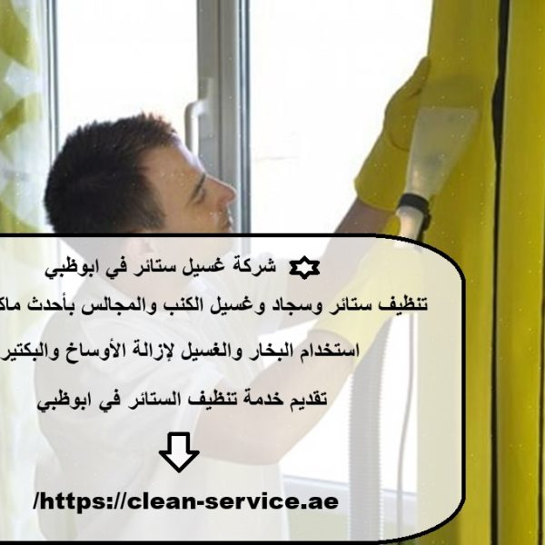 شركة غسيل ستائر في ابوظبي