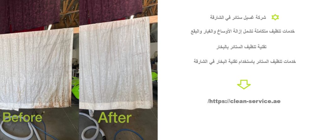 شركة غسيل ستائر في الشارقة