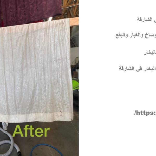 شركة غسيل ستائر في الشارقة