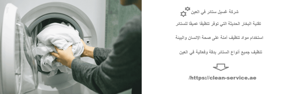 شركة غسيل ستائر في العين