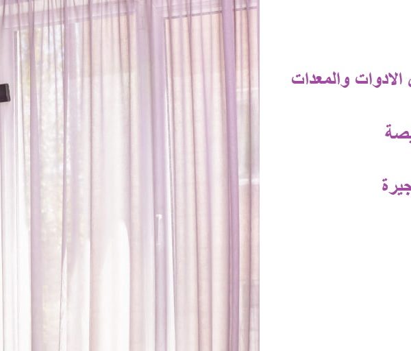 شركة غسيل ستائر في الفجيرة