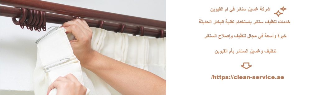 شركة غسيل ستائر في ام القيوين
