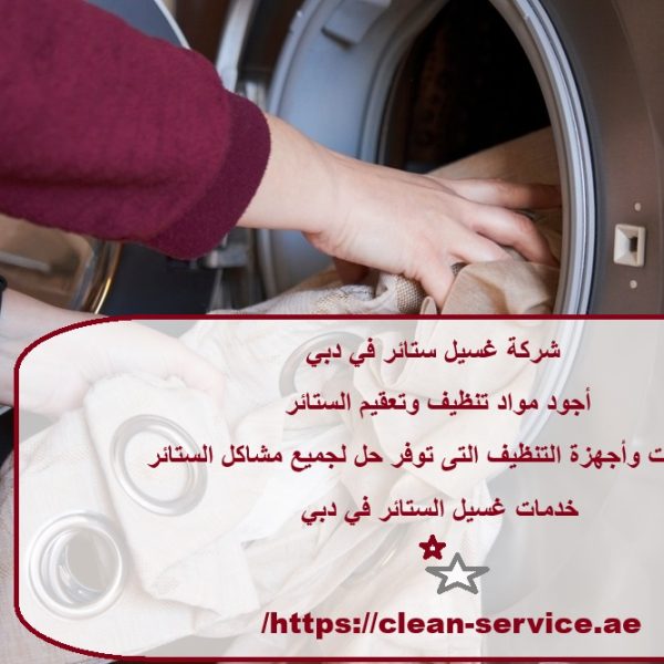 شركة غسيل ستائر في دبي