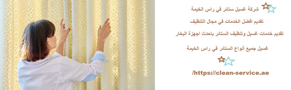 شركة غسيل ستائر في راس الخيمة