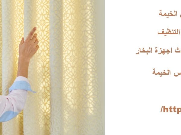 شركة غسيل ستائر في راس الخيمة