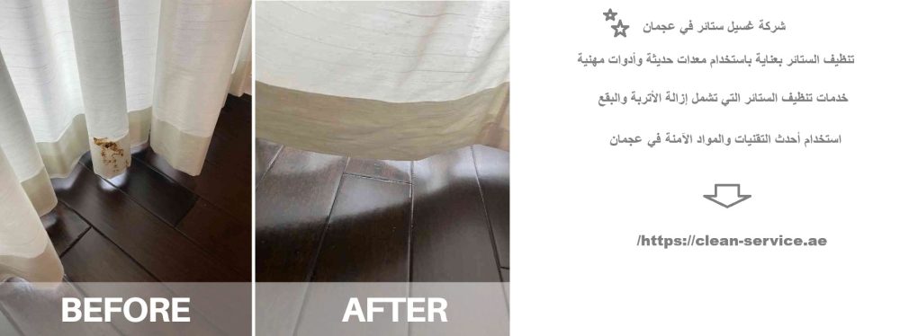 شركة غسيل ستائر في عجمان