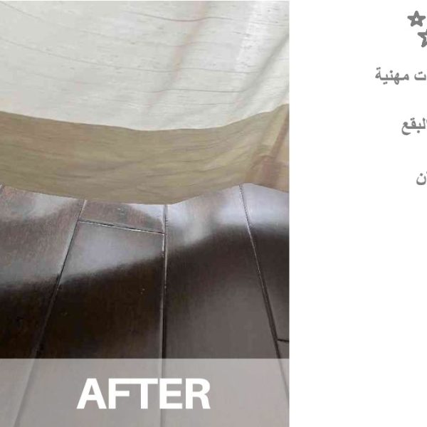 شركة غسيل ستائر في عجمان