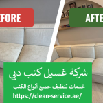 شركة غسيل كنب دبي