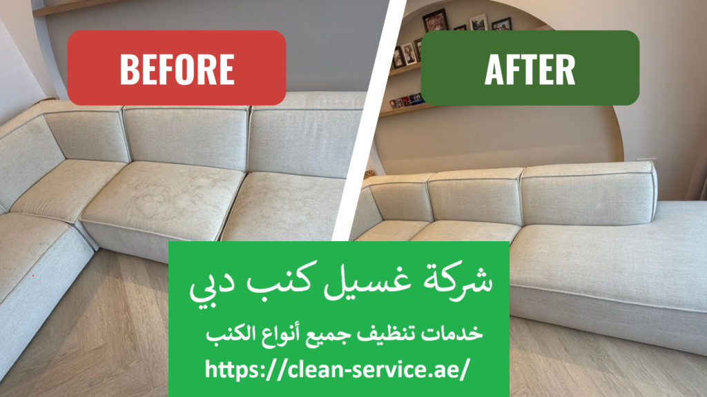 شركة غسيل كنب دبي