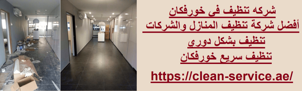 شركه تنظيف في خورفكان