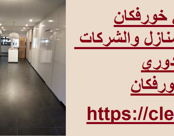شركه تنظيف في خورفكان