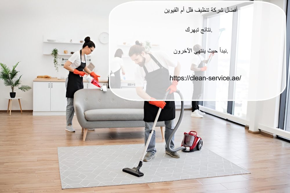 أفضل شركة تنظيف فلل أم القيوين