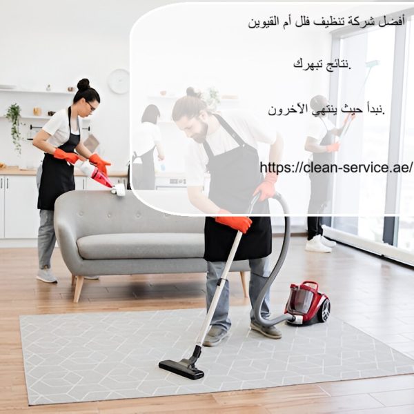 أفضل شركة تنظيف فلل أم القيوين
