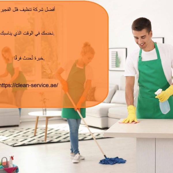 أفضل شركة تنظيف فلل الفجيرة