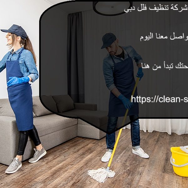 أفضل شركة تنظيف فلل دبي