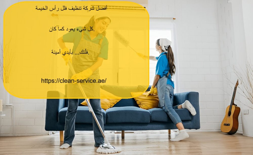 أفضل شركة تنظيف فلل رأس الخيمة