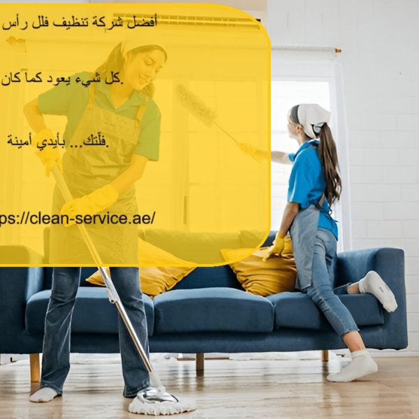 أفضل شركة تنظيف فلل رأس الخيمة