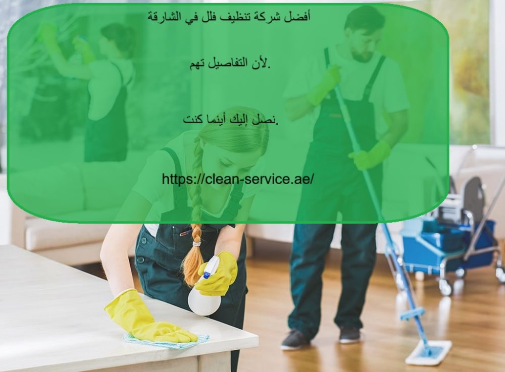 أفضل شركة تنظيف فلل في الشارقة