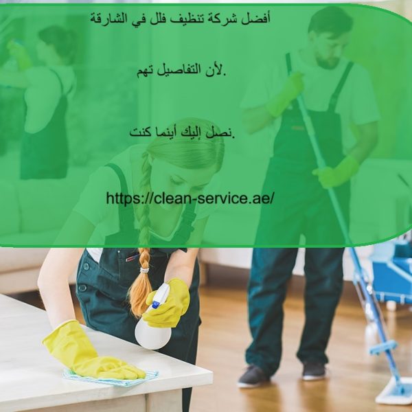 أفضل شركة تنظيف فلل في الشارقة