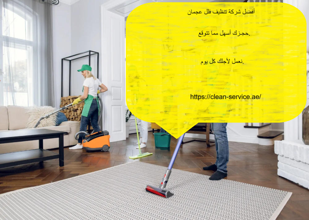 أفضل شركة تنظيف فلل في عجمان