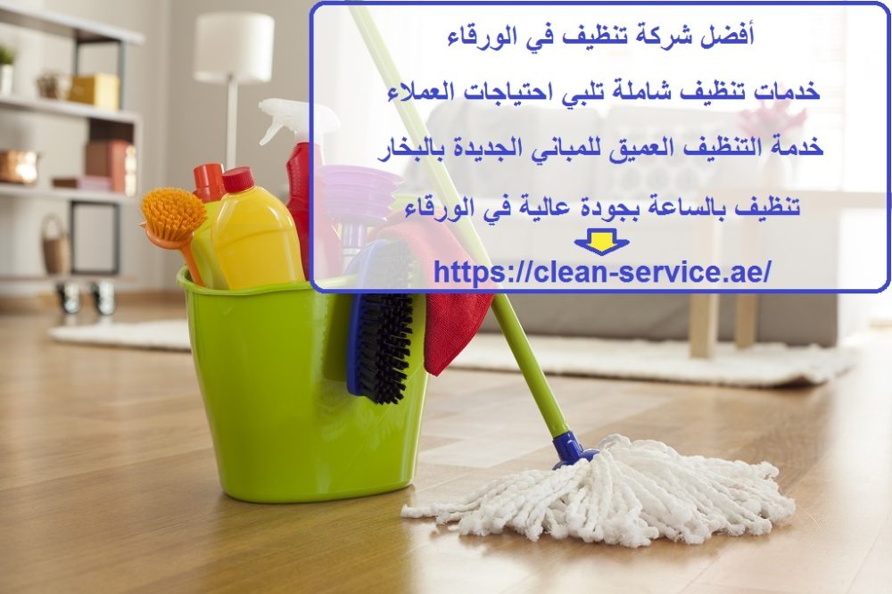 أفضل شركة تنظيف في الورقاء