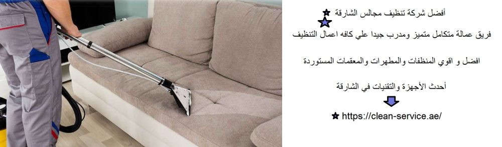 أفضل شركة تنظيف مجالس الشارقة