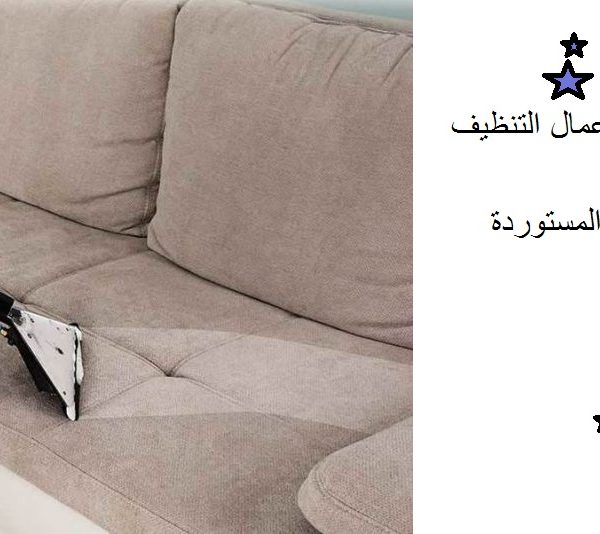 أفضل شركة تنظيف مجالس الشارقة