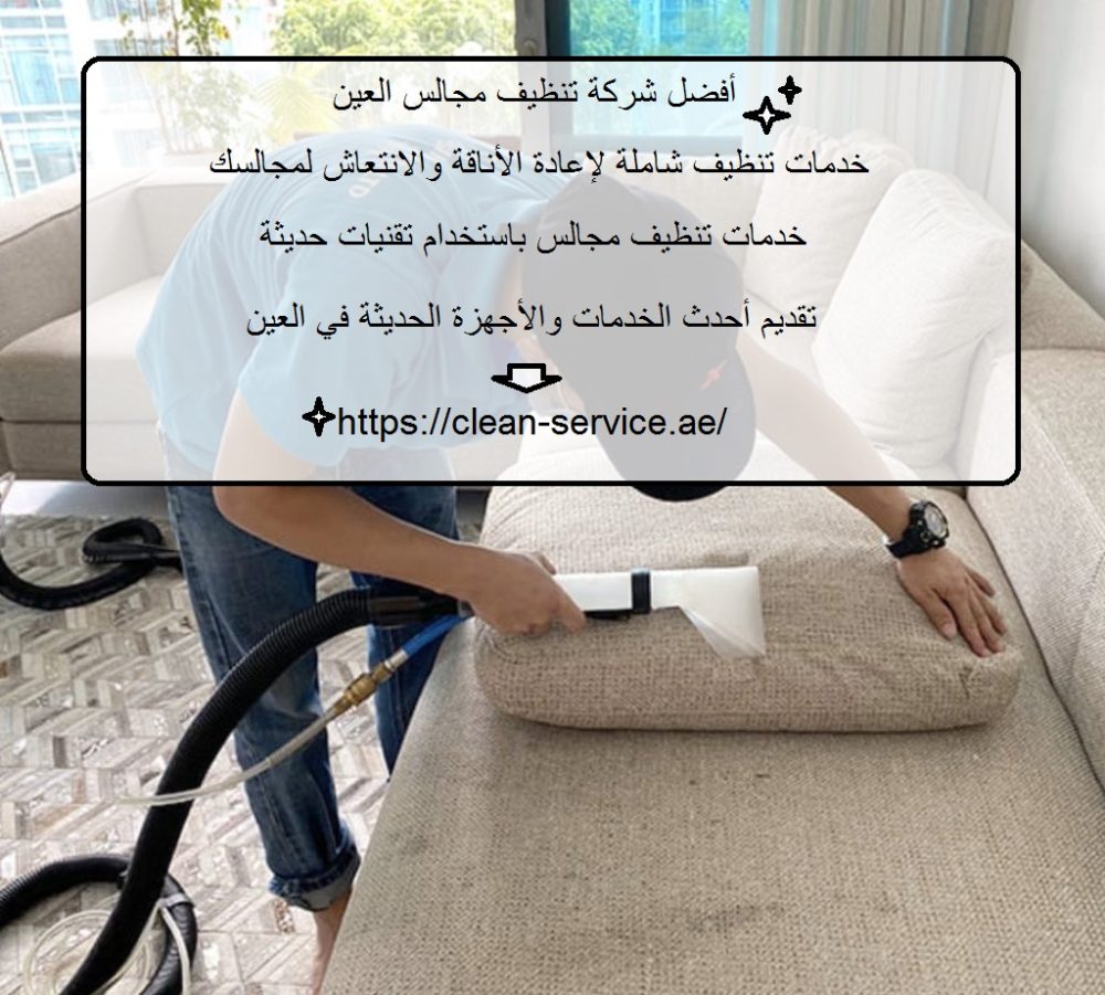 أفضل شركة تنظيف مجالس العين