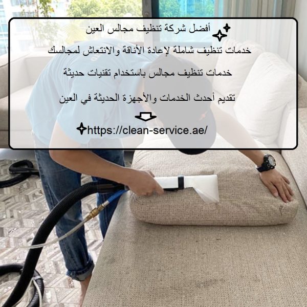 أفضل شركة تنظيف مجالس العين